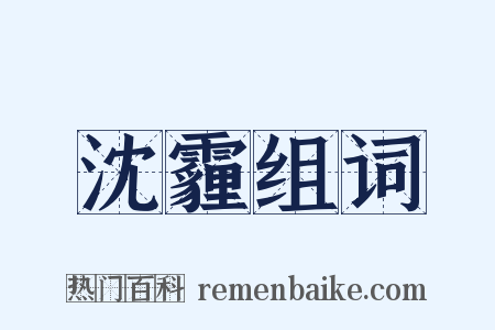 沈霾组词是什么意思的图片